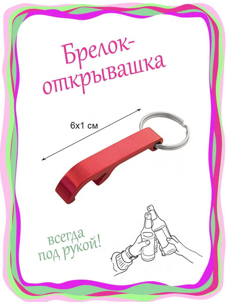 Брелок открывалка / Открывашка брелок / Открывашка для пива MKH043M08 ...