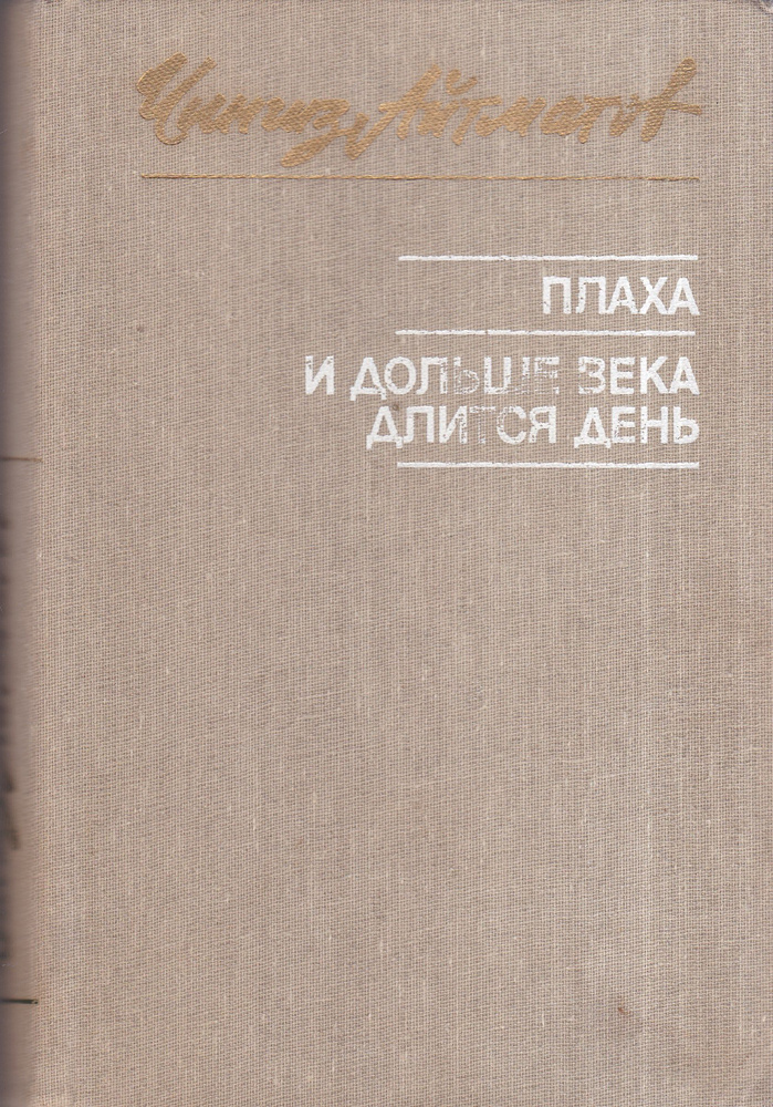 Плаха. И дольше века длится день | Айтматов Чингиз Торекулович - купить ...