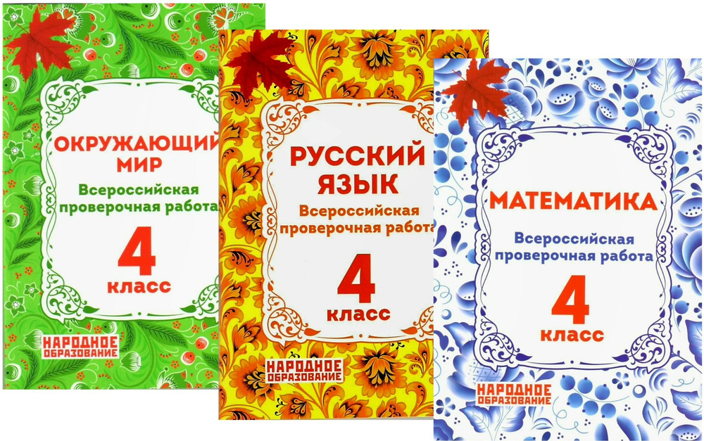 Мальцев А.А., Мальцева Л.И., Александров А.И. ВПР 4 класс. Русский язык ...