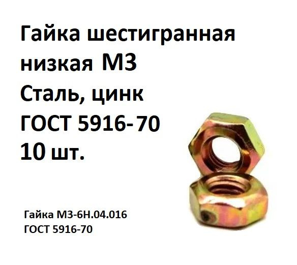 Гайка шестигранная низкая М3 Сталь, цинк ГОСТ 5916-70, 10 шт. #1