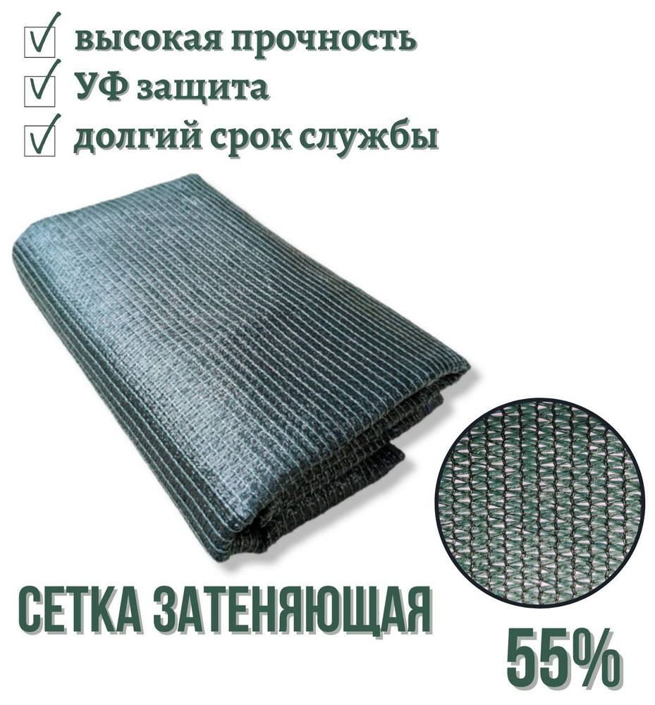 Сетка затеняющая, 55 г-кв.м купить c доставкой на OZON по низкой цене ...