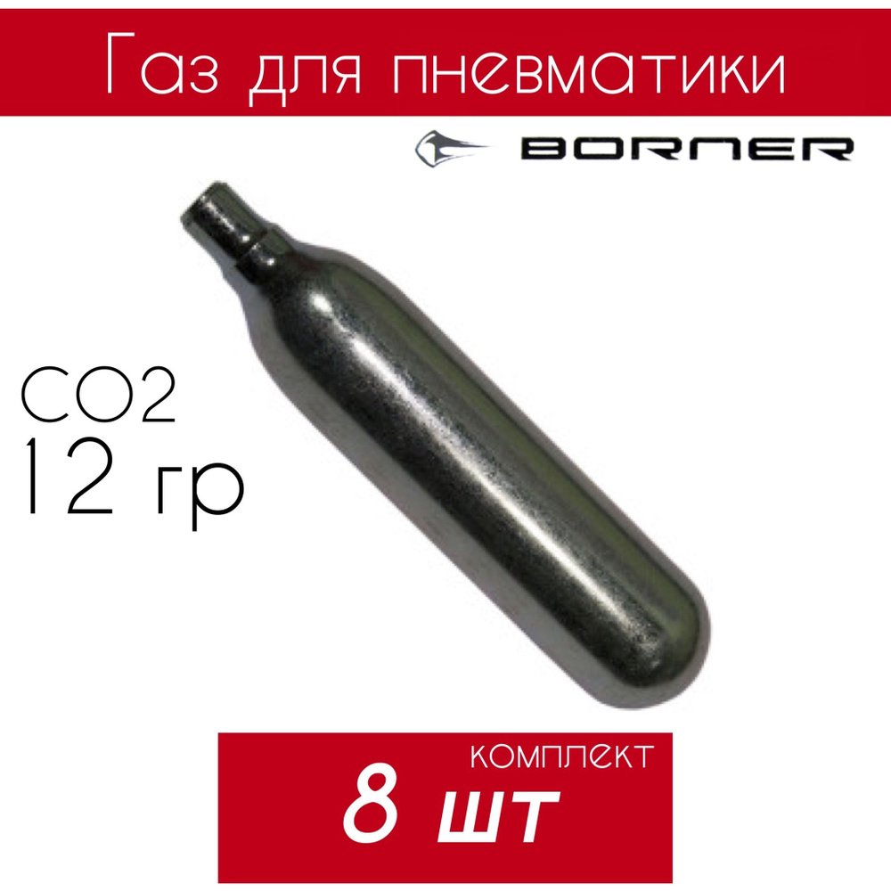 Баллончик Borner 12гр CO2 для пневматики #1