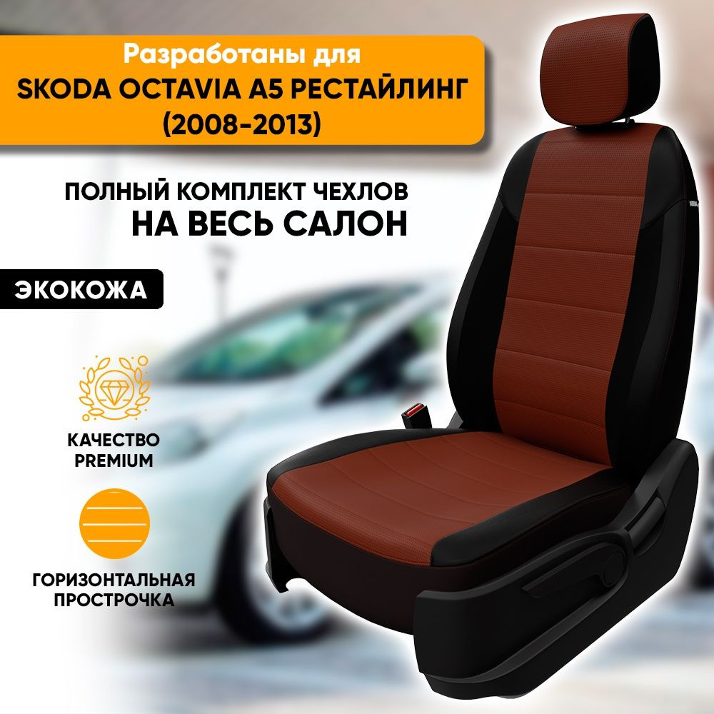 Чехлы для автомобильных сидений Skoda Octavia A5 рестайлинг / Шкода ...
