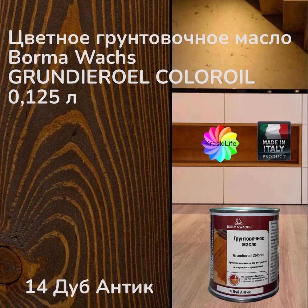 BORMA WACHS Масло для дерева 0.125 л., 14 Дуб Антик #1