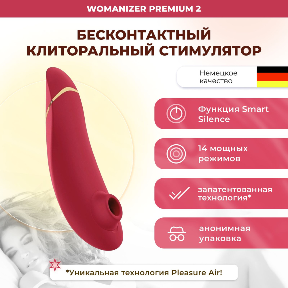 Клиторальный стимулятор Womanizer Premium 2 бордовый бесконтактный  вакуумно-волновой вибратор для клитора - купить с доставкой по выгодным  ценам в интернет-магазине OZON (523626429)