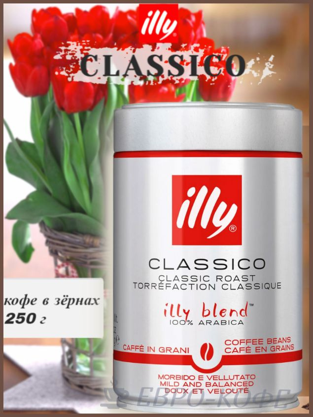 Кофе в зернах ILLY Classico 250 г #1