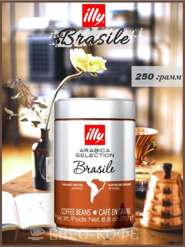 Кофе в зернах ILLY Brasile 250 г #1