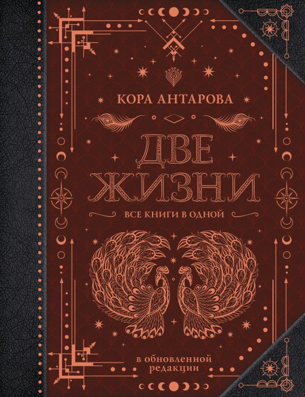 Две жизни. Все книги в одной. В обновленной редакции | Антарова Конкордия Евгеньевна  #1