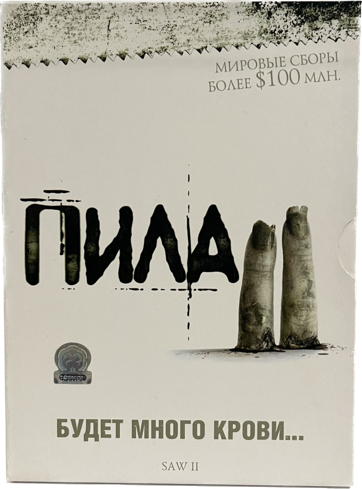 Пила 2 (DVD) #1