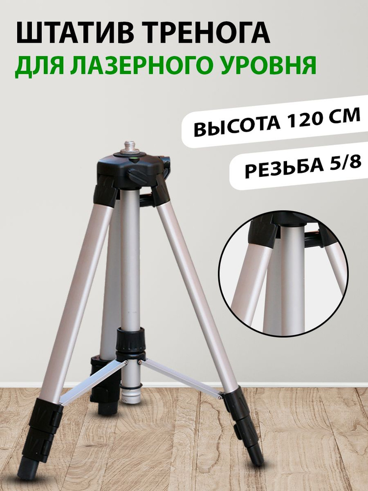 Штатив тренога для лазерного уровня нивелир, высота 1.2 метра (120 см ...