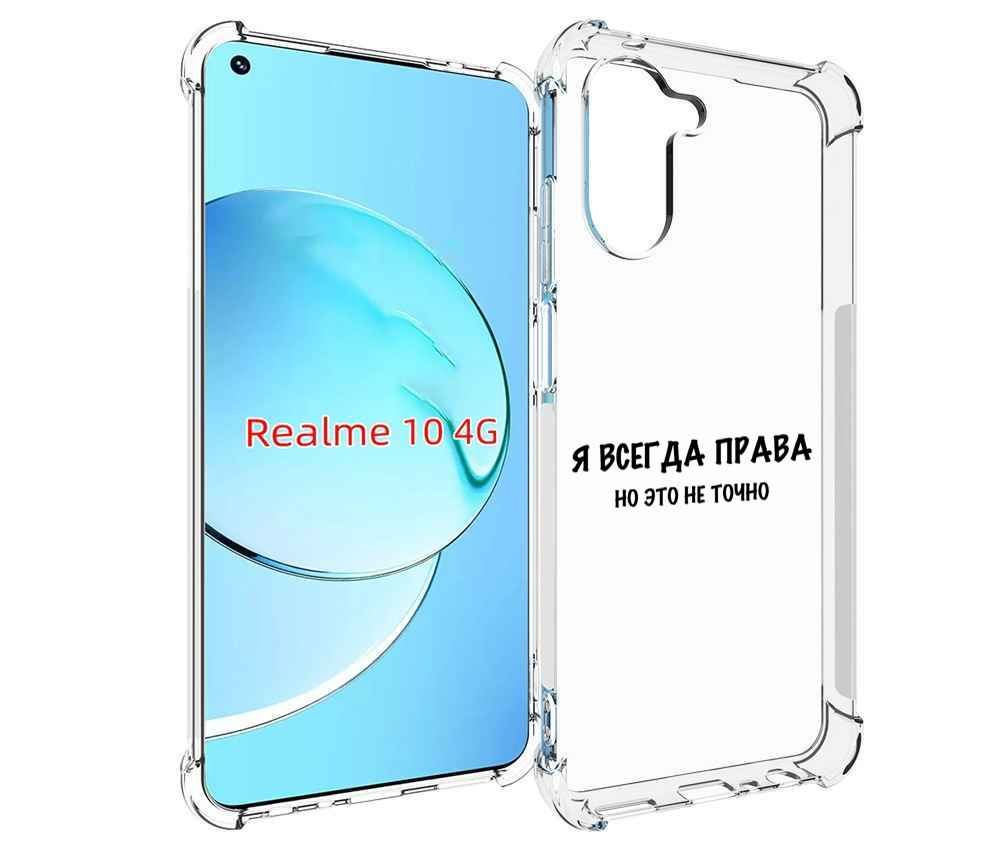 Чехол-бампер MyPads для Realme 10 с рисунком Всегда-права, противоударный,  силиконовый, с выступами и усиленными углами для защиты камеры - купить с  доставкой по выгодным ценам в интернет-магазине OZON (833759449)