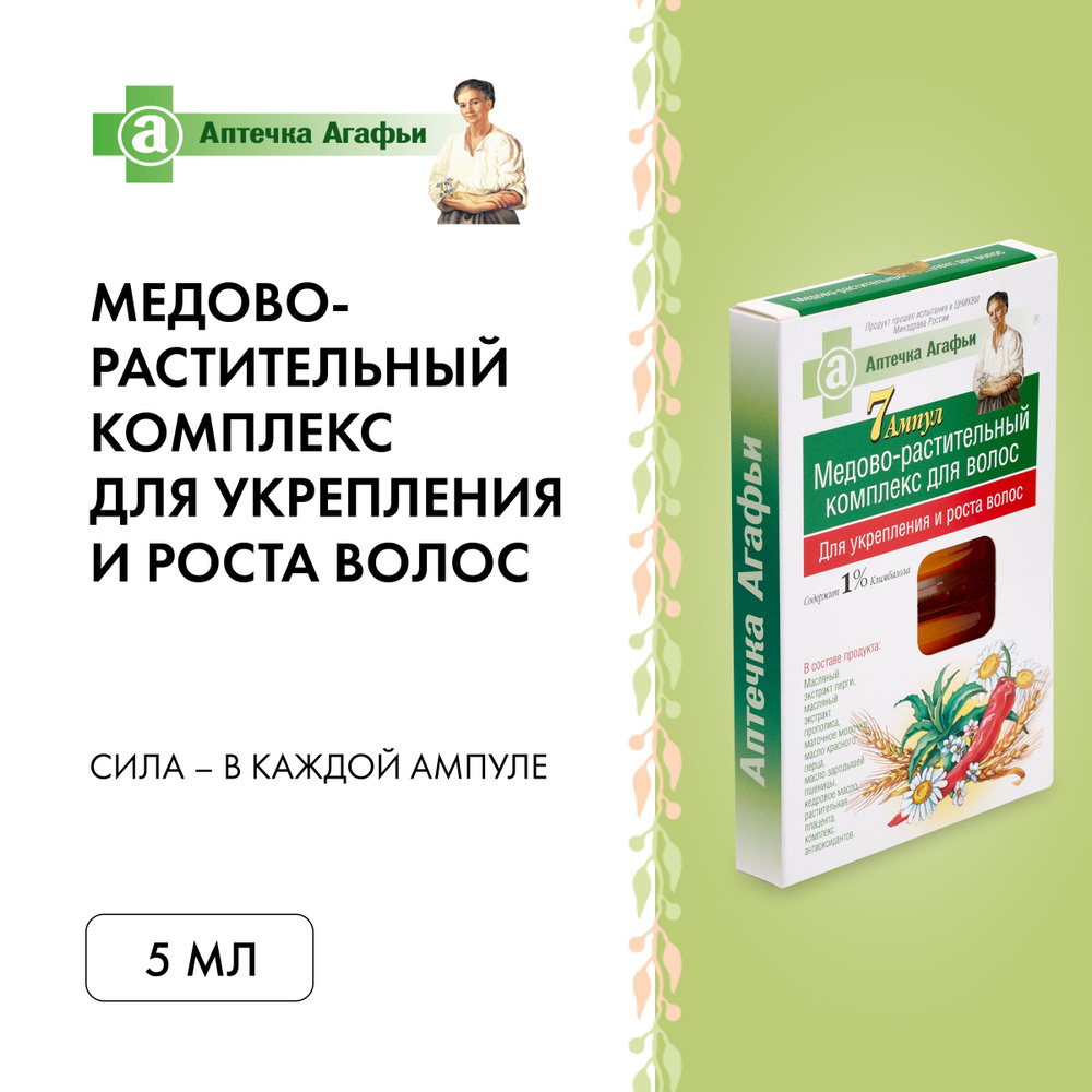 Медово-растительный комплекс Для укрепления и роста волос Рецепты бабушки  Агафьи, Аптечка Агафьи, 7 ампул по 5 мл - купить с доставкой по выгодным  ценам в интернет-магазине OZON (224513651)