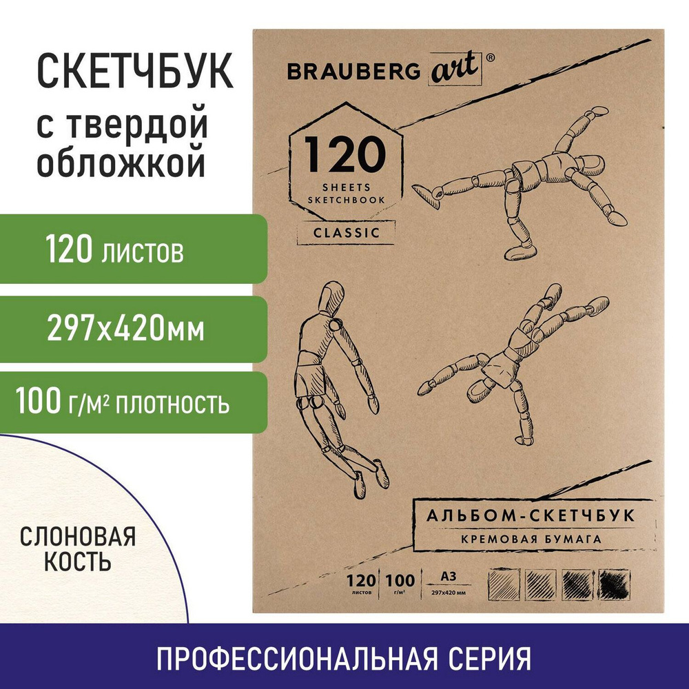 Скетчбук-блокнот для рисования эскизов, бумага слоновая кость, 100 г/м2,  297х420мм, 120 листов, прошивка, Brauberg ART Classic - купить с доставкой  по выгодным ценам в интернет-магазине OZON (161619974)