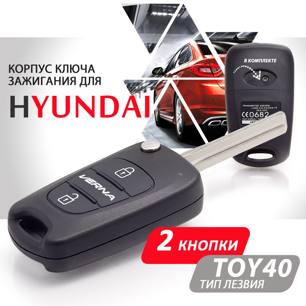 Корпус ключа зажигания для Hyundai Verna / Хендай Верна - 1 штука (2х  кнопочный ключ) лезвие TOY40 - купить с доставкой по выгодным ценам в  интернет-магазине OZON (268215400)