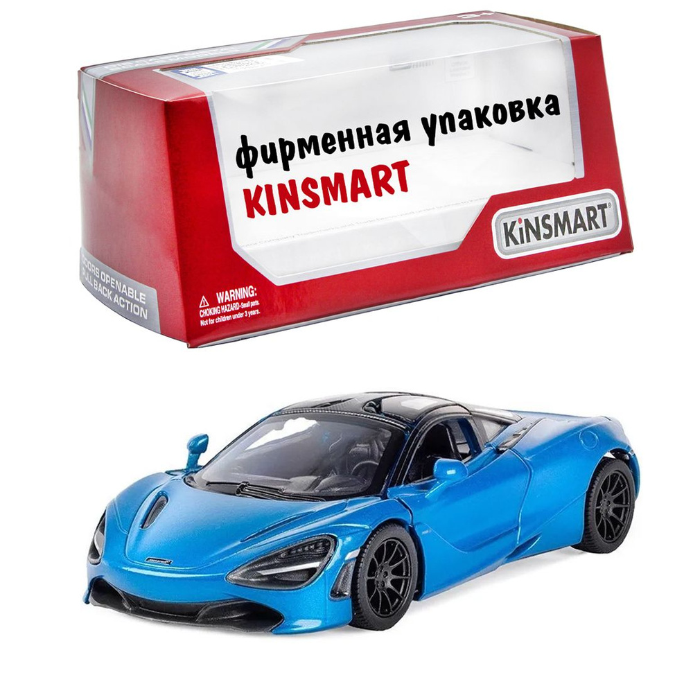 Машинка металлическая инерционная Kinsmart 1:36 McLaren MSO 720S (Макларен)  5403WKT в коробке, двери открываются / Голубой - купить с доставкой по  выгодным ценам в интернет-магазине OZON (830716764)