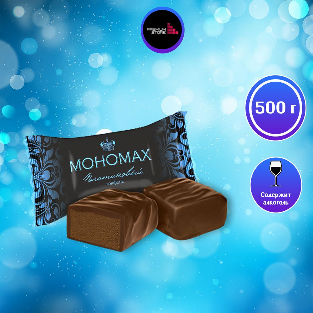 Конфеты шоколадные с алкоголем "МОНОМАХ ПЛАТИНОВЫЙ" 500 г., весовые ...