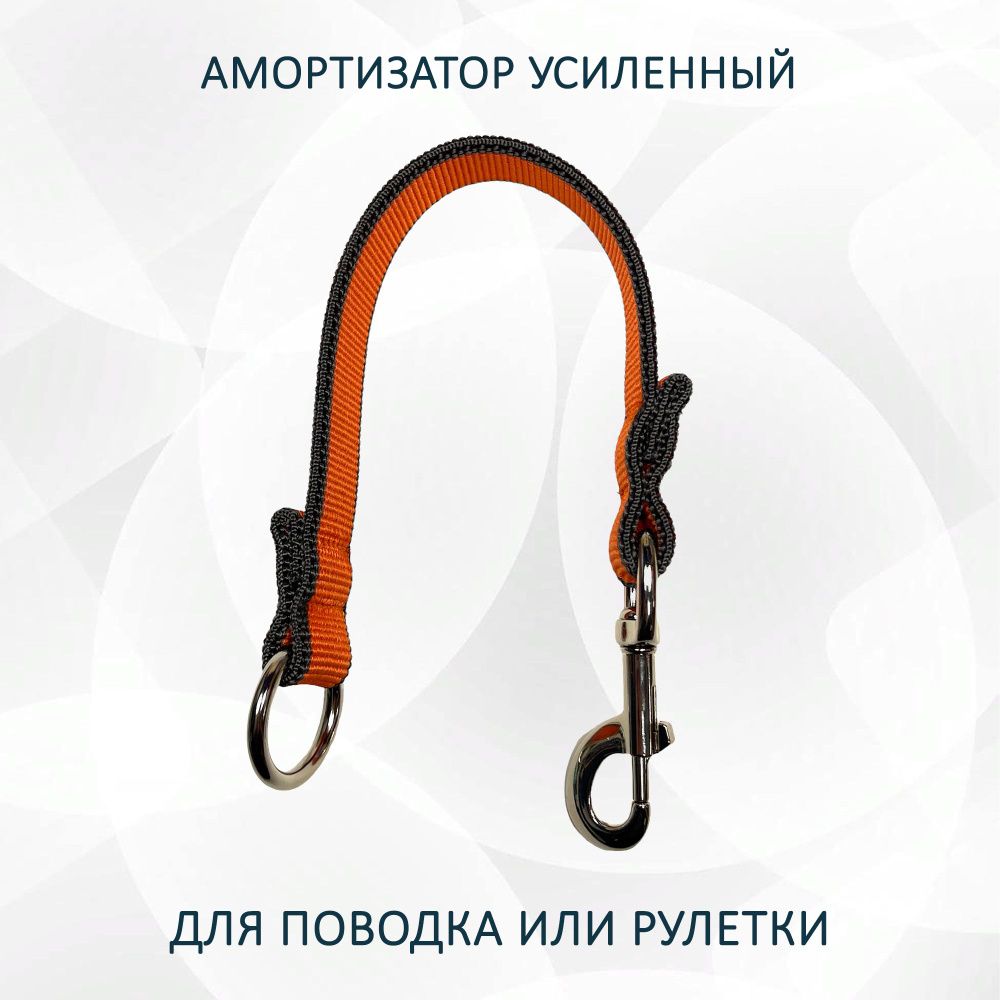 Амортизатор усиленный для поводка или рулетки, 30 см "Морковный ...