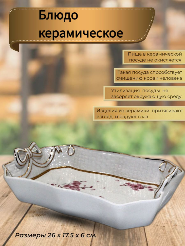 Блюдо керамическое, для запекания, форма для сервировки, Rosenberg R-035281 #1