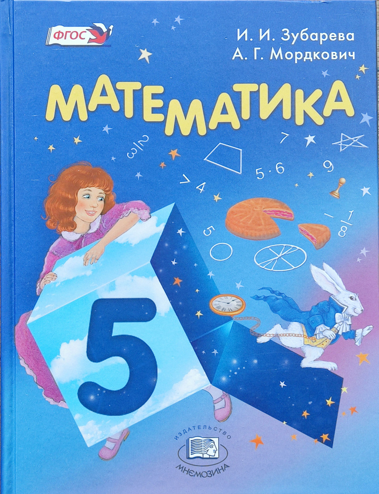 Мордкович Математика. 5 Класс. Учебник Зубарева, Мордкович 2015.