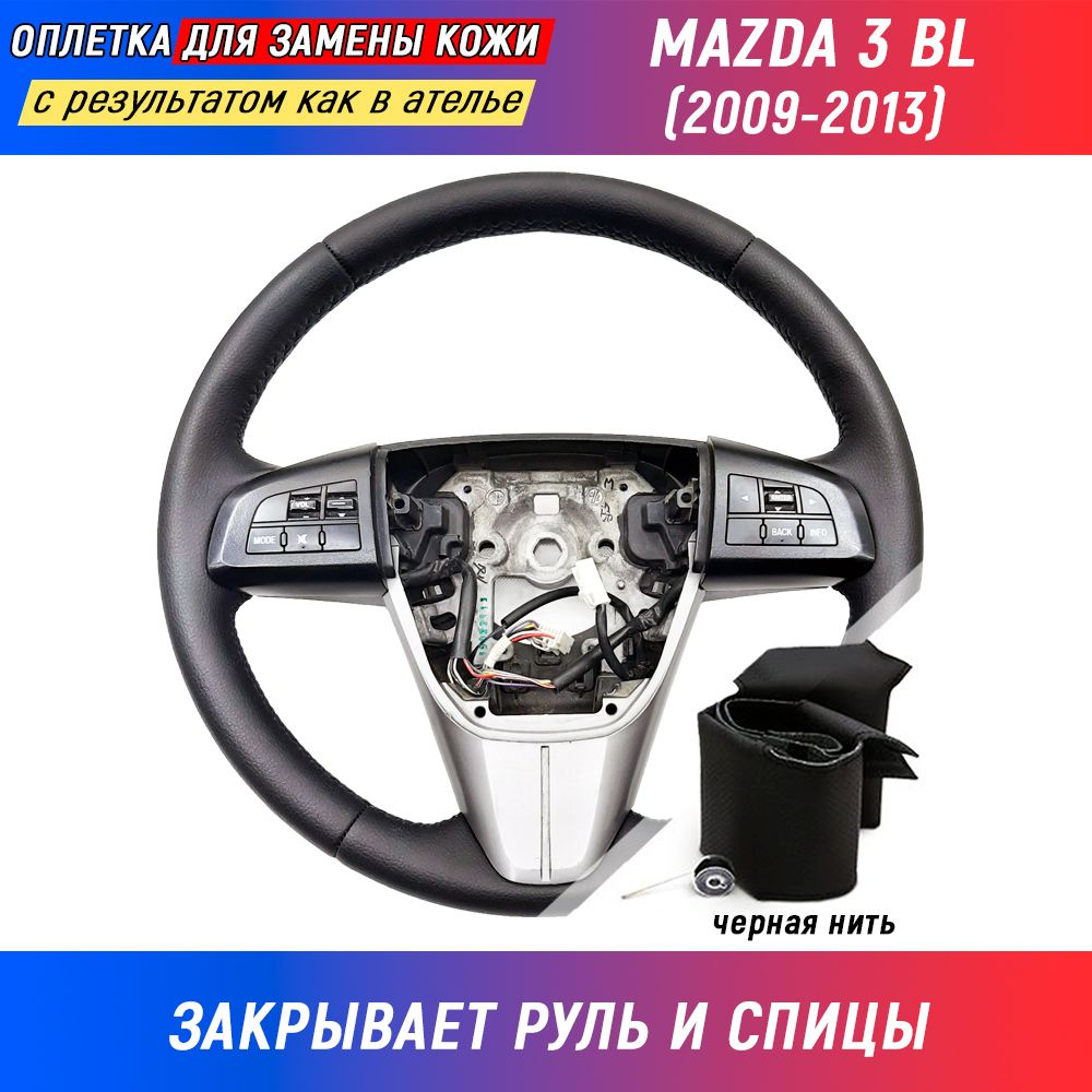 Оплетка для руля Mazda 3 BL / Мазда 3 BL (2009-2013) для замены штатной кожи руля - черная нить / Пермь-рулит #1
