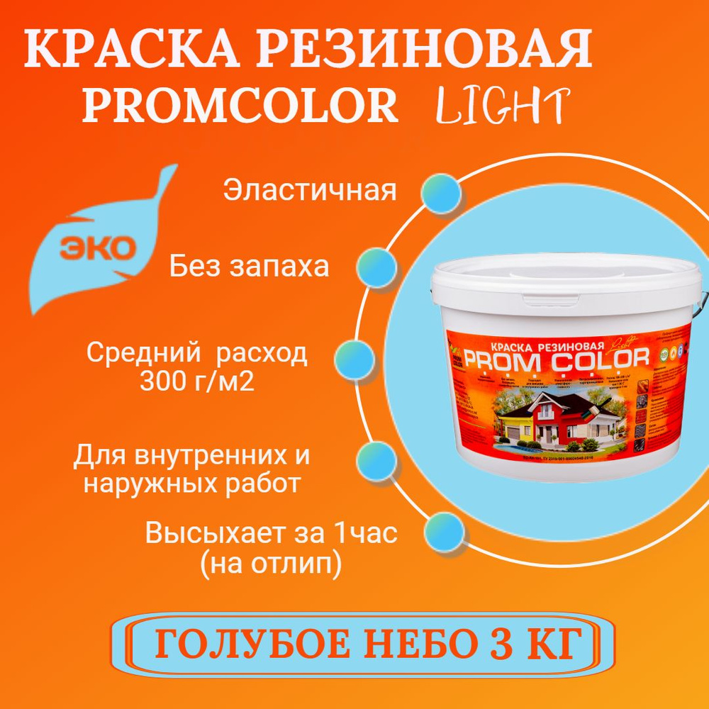 Резиновая краска Light PromColor (для стен, фасадов, osb, внешних и внутренних работ, матовая, 3 кг, #1