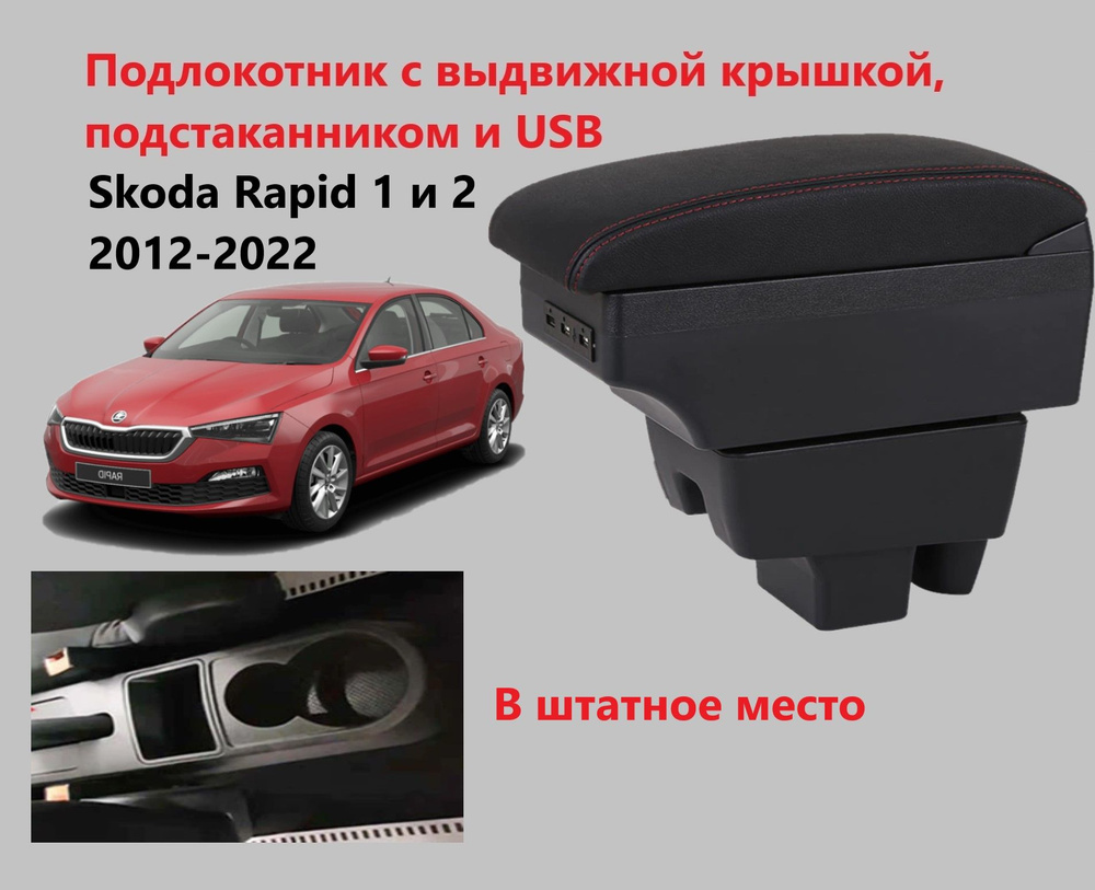 Оригинальный подлокотник (5JAB) — Skoda Rapid (1G), 1,6 л, года | аксессуары | DRIVE2