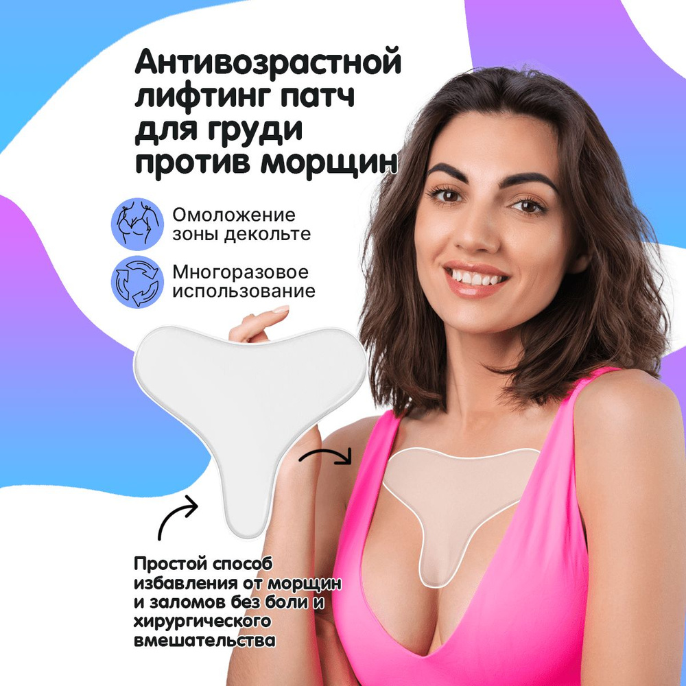 Beauty Patch Патч для груди силиконовый / Кинезиотейп для груди с  лифтинг-эффектом - купить с доставкой по выгодным ценам в интернет-магазине  OZON (835805446)