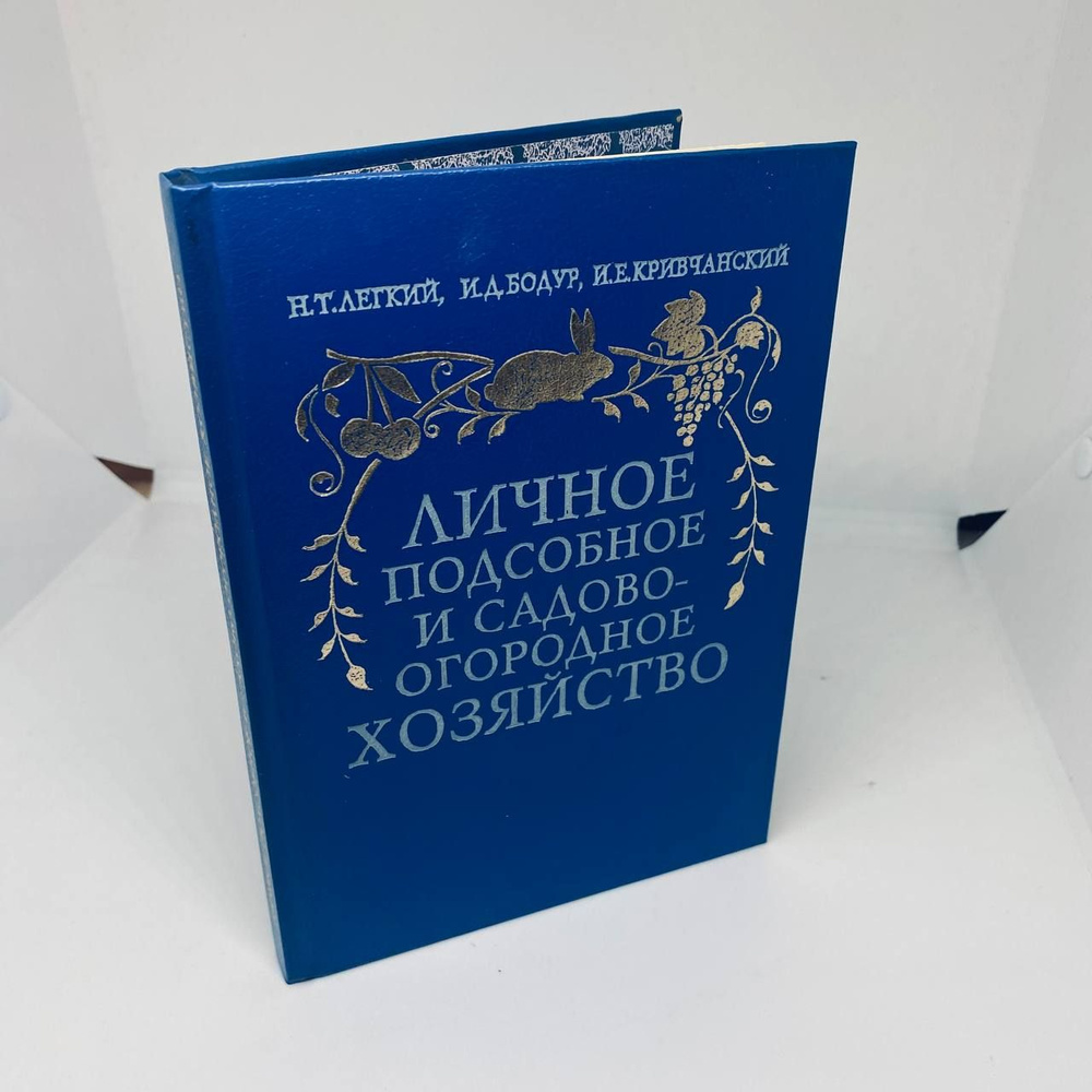 Личное подсобное и садово-огородное хозяйство