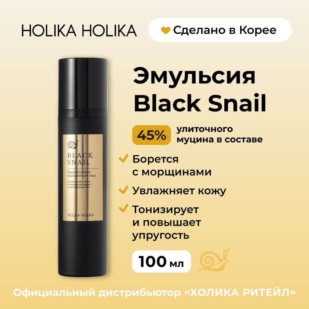 Holika Holika Антивозрастная эмульсия для лица с муцином черной улитки Prime Youth Black Snail Repair #1