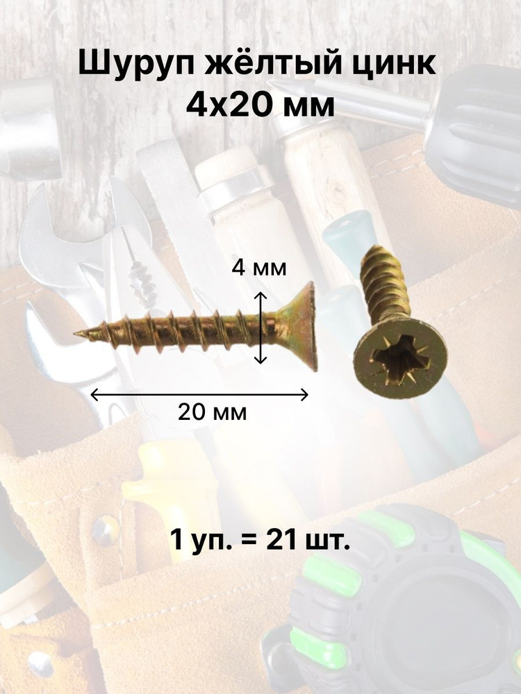 Лиана Шуруп 4 x 20 мм 21 шт. #1