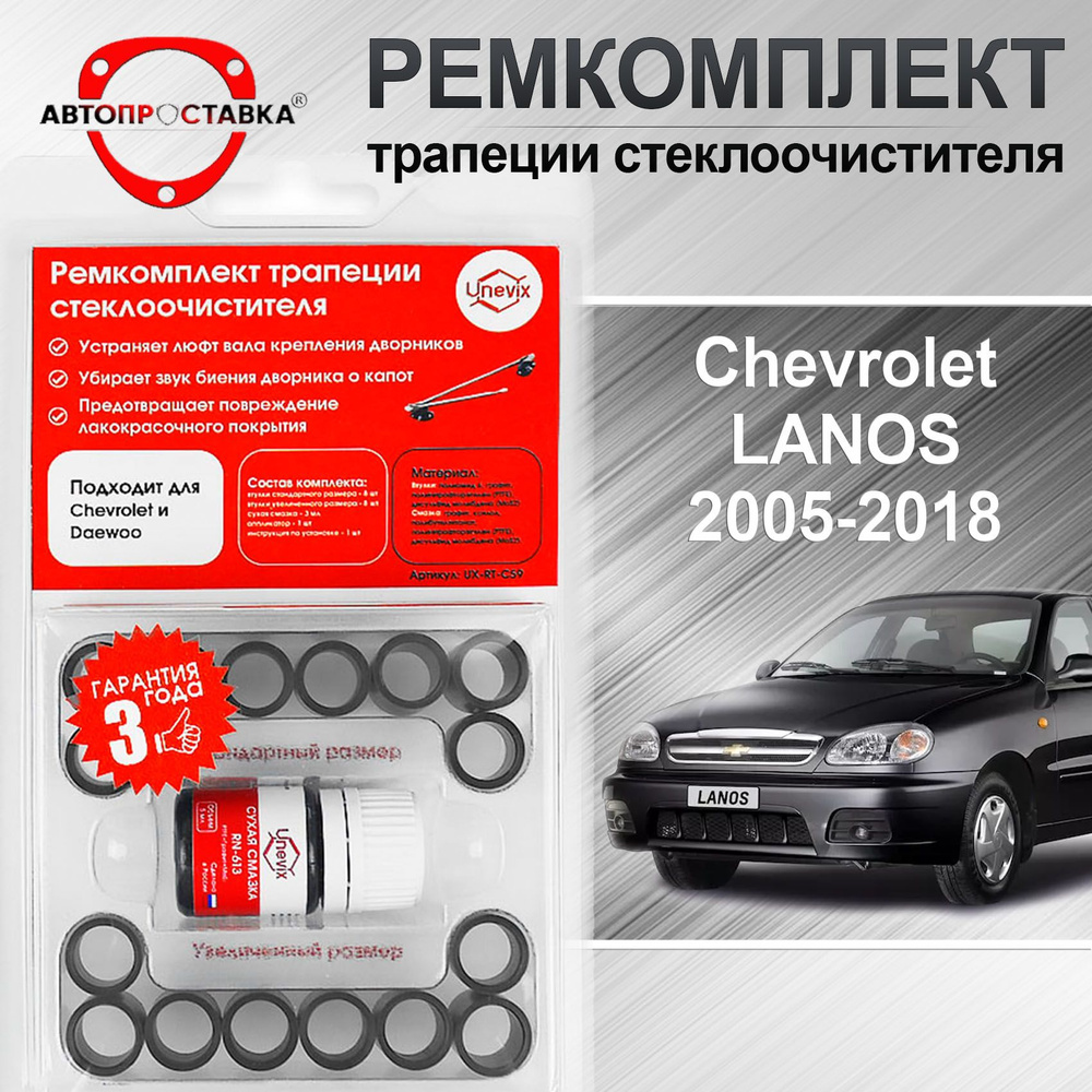 Ремкомплект трапеции стеклоочистителя Chevrolet LANOS (T100/150) 2005-2018  / Шевроле Ланос - АВТОПРОСТАВКА арт. C591 - купить по выгодной цене в  интернет-магазине OZON (730137950)