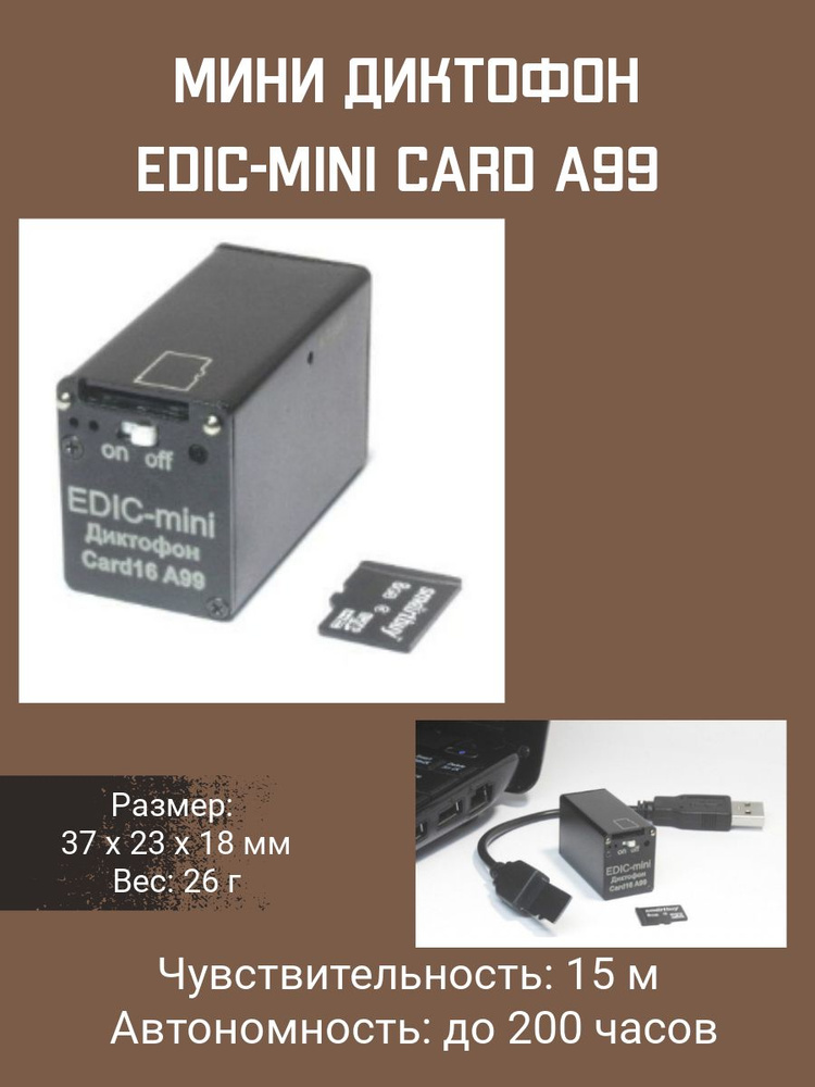 Цифровой диктофон Edic-mini CARD16 модель A99 #1