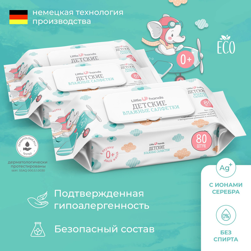 Набор детских влажных салфеток Little Hands антибактериальных, 3 ...