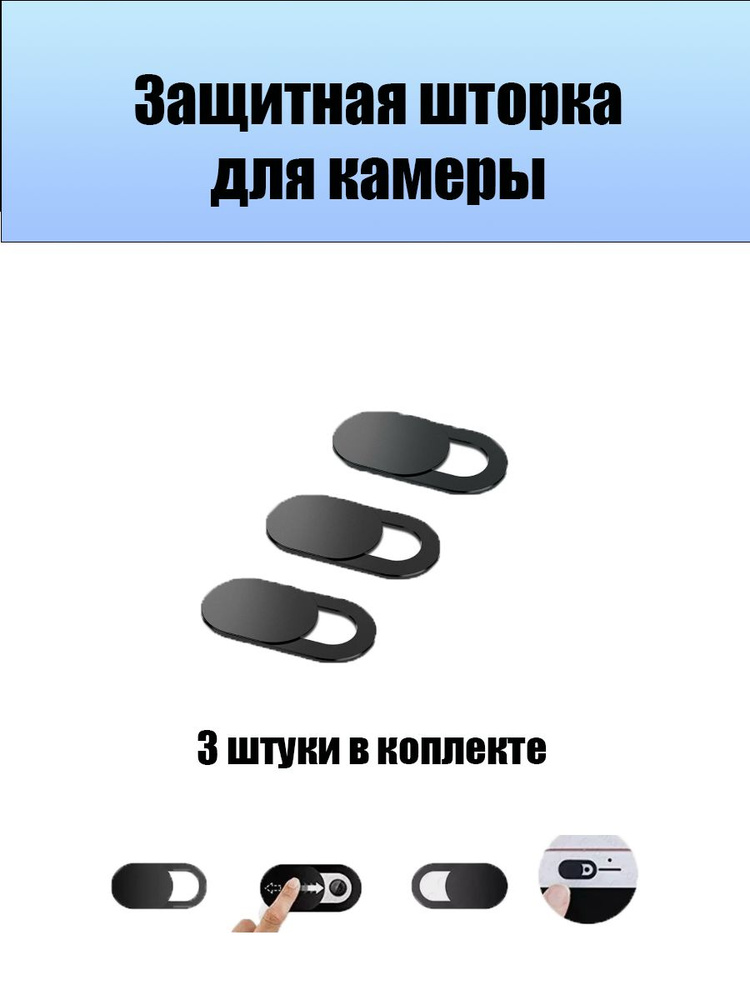 Шторка для веб камеры ноутбука, планшета, телефона / Универсальная ...
