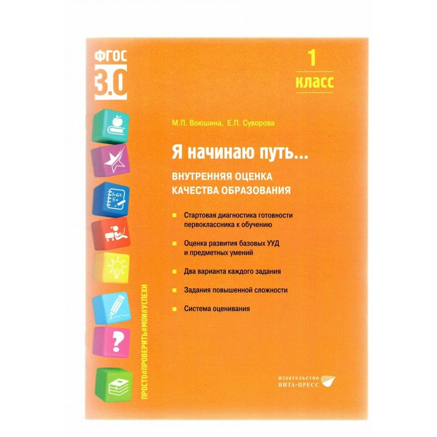 Я начинаю путь. 1 класс. Рабочая тетрадь. Внутренняя оценка качества  образования. Рабочая тетрадь. Воюшина М.П. - купить с доставкой по выгодным  ценам в интернет-магазине OZON (838965033)