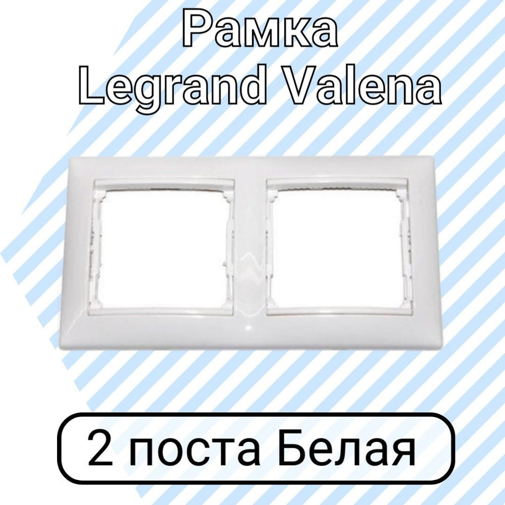 Рамка Legrand Valena Белая 2 поста 1шт #1