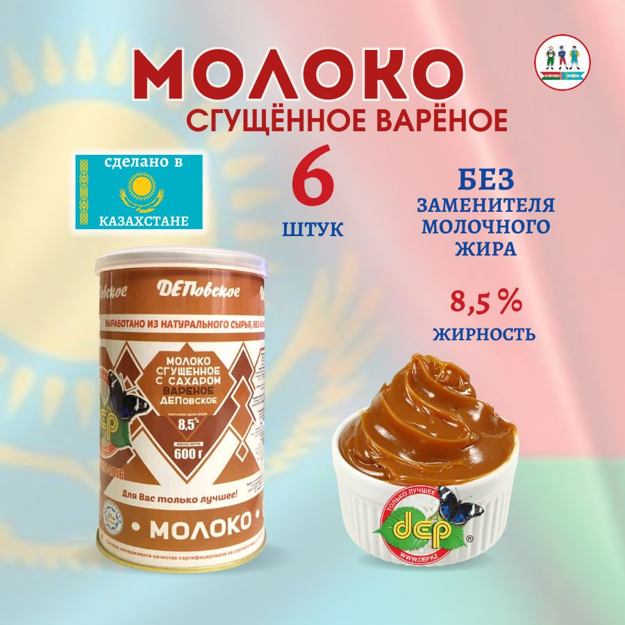 Сгущенное молоко ДЕП с сахаром вареное 8,5 %, 600гр (Казахстан), 6шт