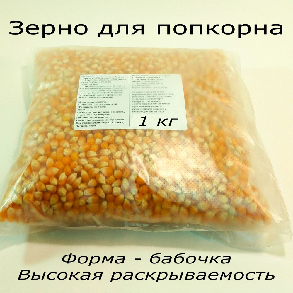 Кукуруза для попкорна Premium 1кг, зерно кукурузы Бабочка для ...