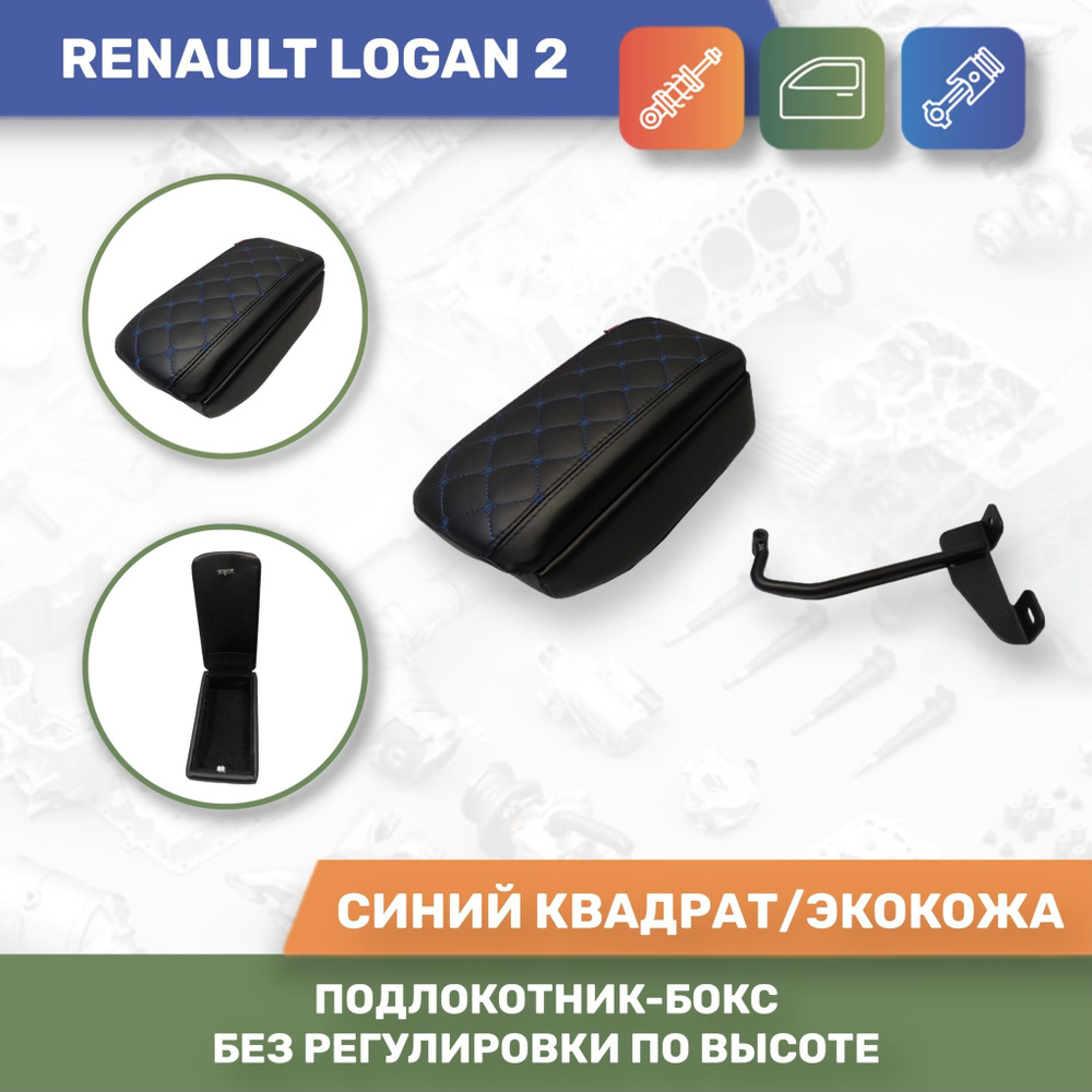 Подлокотник для автомобиля АЛАМАР для Renault Logan - купить по доступным  ценам в интернет-магазине OZON (894897931)