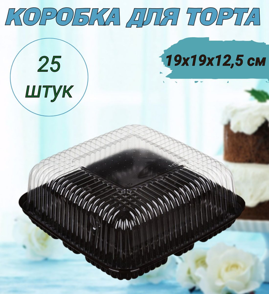 Коробка для продуктов Комус, 19х19х12,5, коричневый, прозрачный - купить по  выгодной цене в интернет-магазине OZON (836775274)