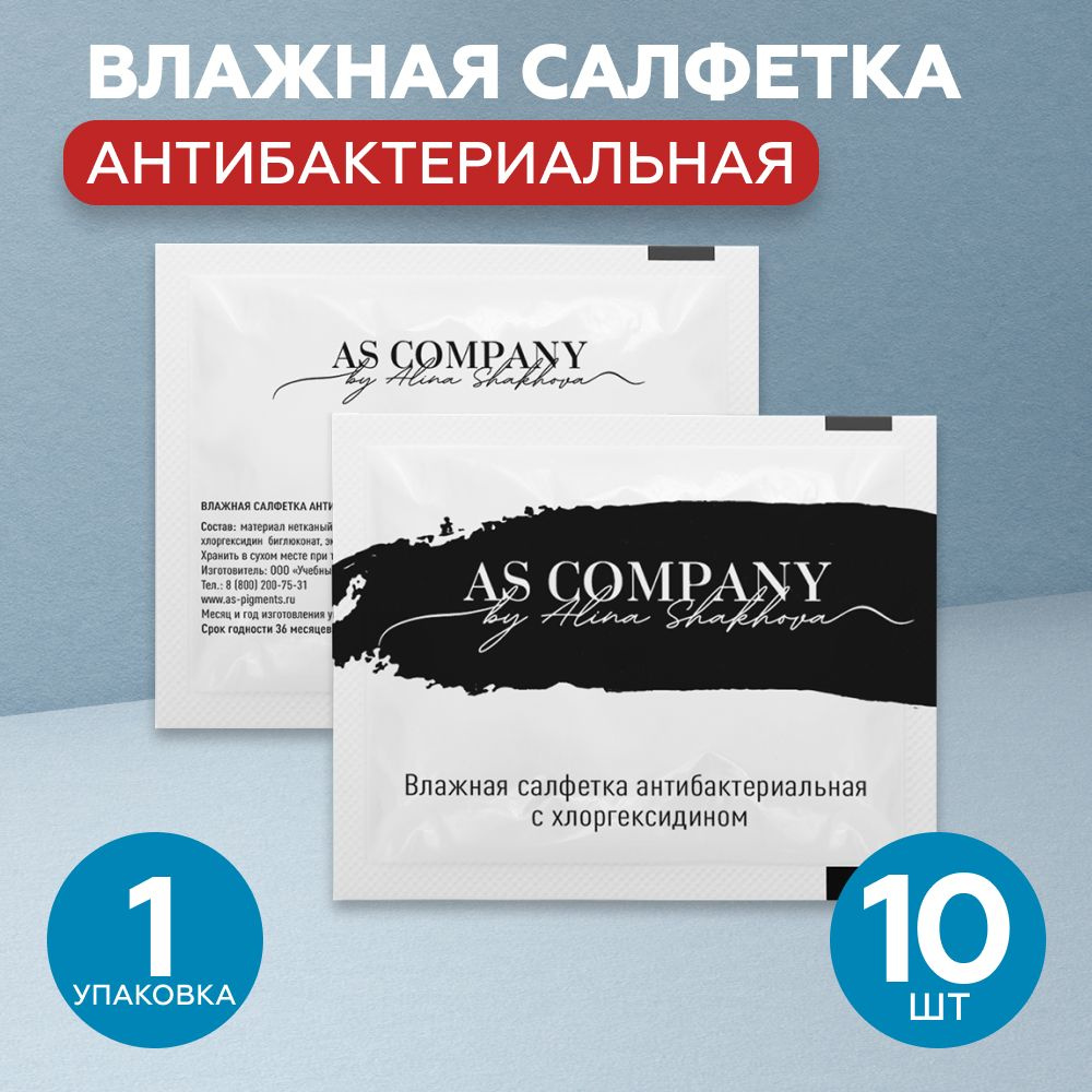 AS Company Влажные салфетки антибактериальные с хлоргексидином, 13,5см x  14см - 1 уп/10 шт (AS Pigments, Алина Шахова) - купить с доставкой по  выгодным ценам в интернет-магазине OZON (833331281)