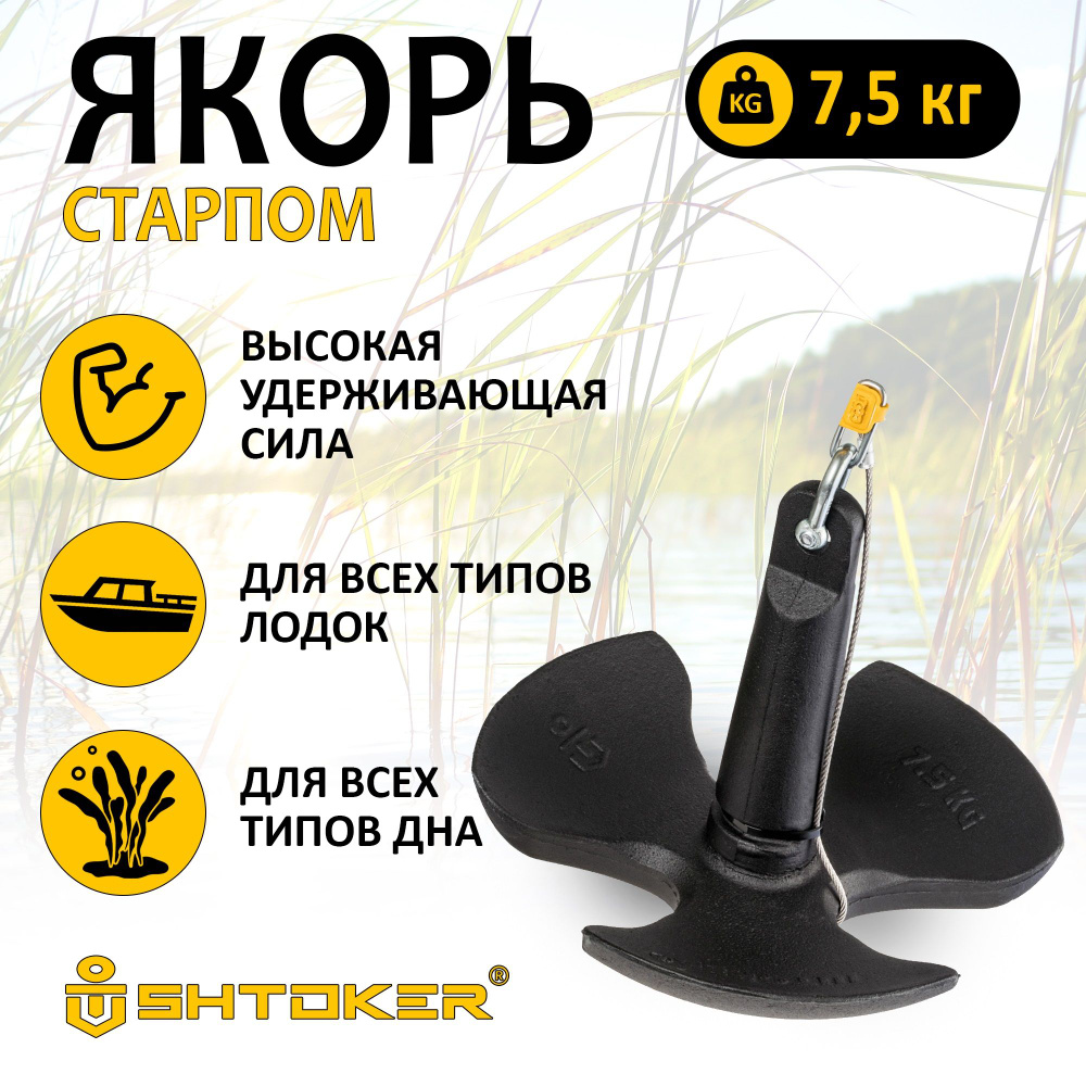 Якорь для лодки Старпом 7.5 кг с системой антизацепа - купить с ...