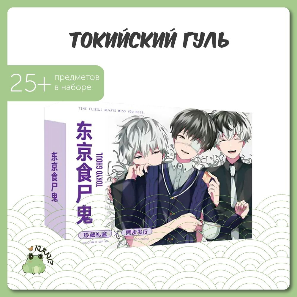 Подарочный набор Аниме Бокс Токийский Гуль/ Tokyo Ghoul / Gift Box - купить  по выгодным ценам в интернет-магазине OZON (838987685)