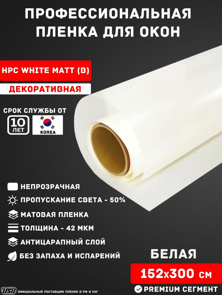 Декоративная пленка для окон USB HPC WHIT MATT (B) 50% Korea "БЕЛАЯ МАТОВАЯ" самоклеящаяся РУЛОН 152х300 #1