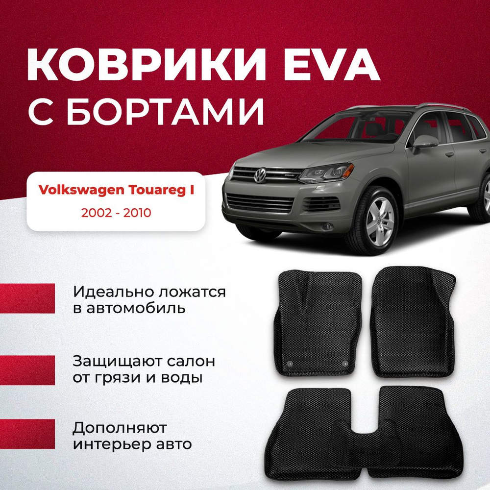 Коврики в салон автомобиля VA24RU Volkswagen Touareg I 2002 - 2010  фольцваген туарег, цвет желтый, черный - купить по выгодной цене в  интернет-магазине OZON (895084590)