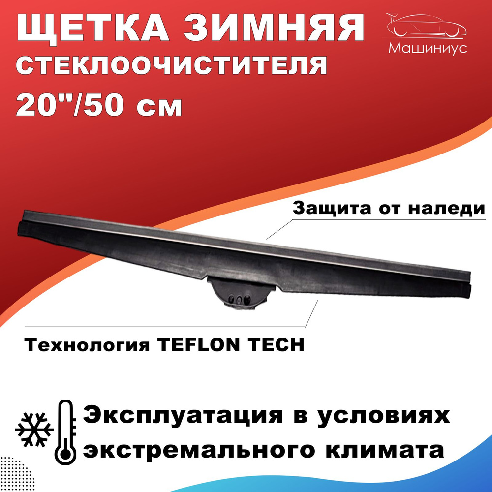 Щетка стеклоочистителя каркасная Мавико gt-20w50, крепление Клешня (Claw),  Крючок (Hook / J-Hook) - купить по выгодной цене в интернет-магазине OZON  (839616378)