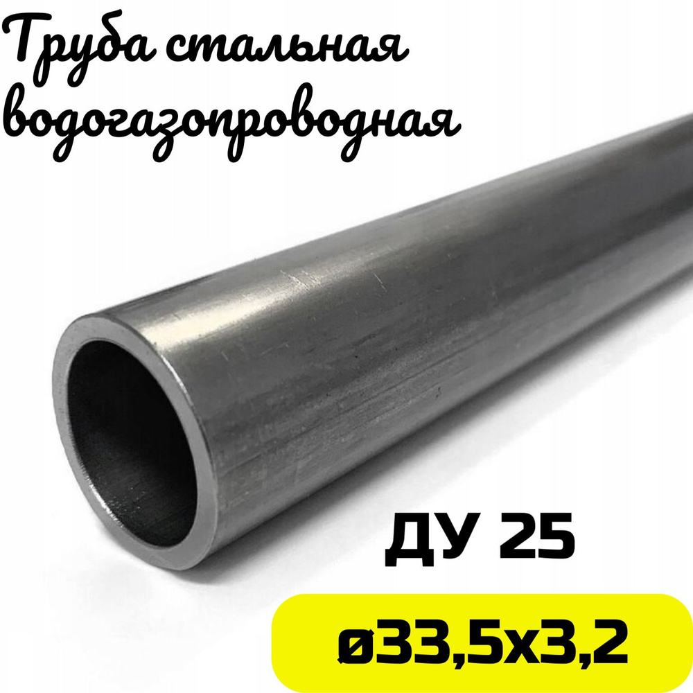Труба металлическая 33х3,2мм круглая стальная ДУ25 - 1 метр - купить с ...