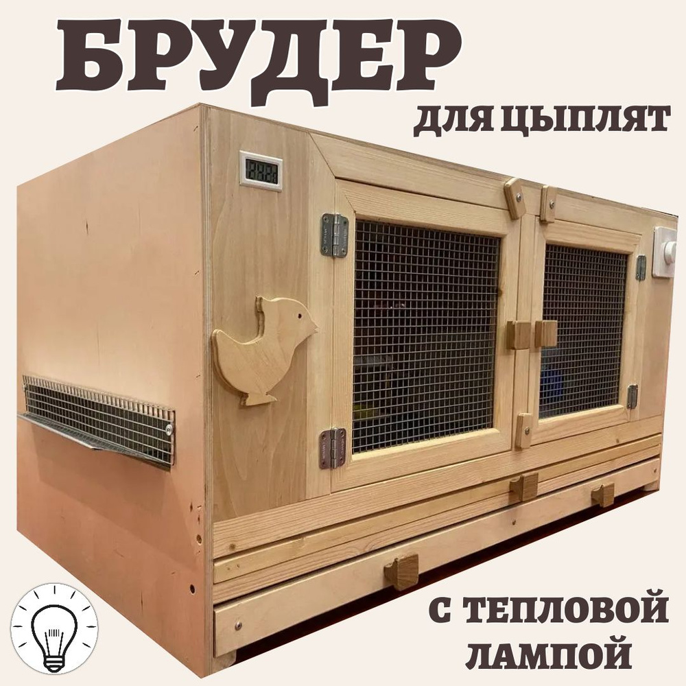Брудер для цыплят: купить брудеры для цыплят в Украине ᐈ Cropper