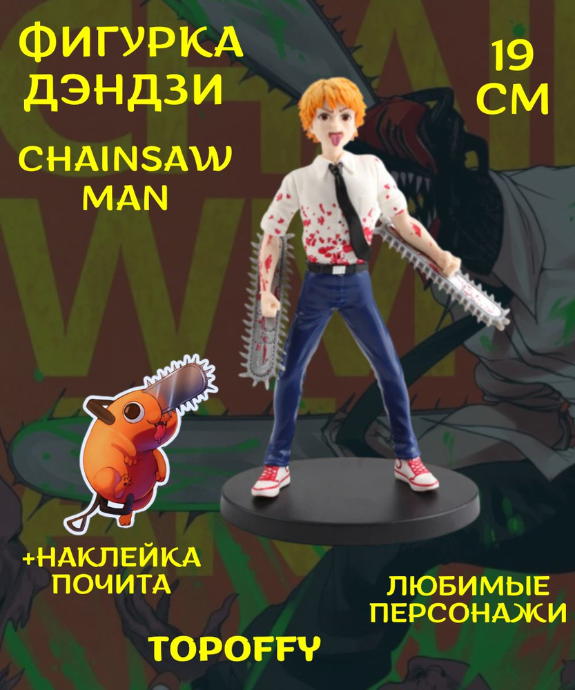 Фигурка аниме Денджи Человек бензопила Пауэр Почита Chainsaw Man - купить с  доставкой по выгодным ценам в интернет-магазине OZON (841502927)