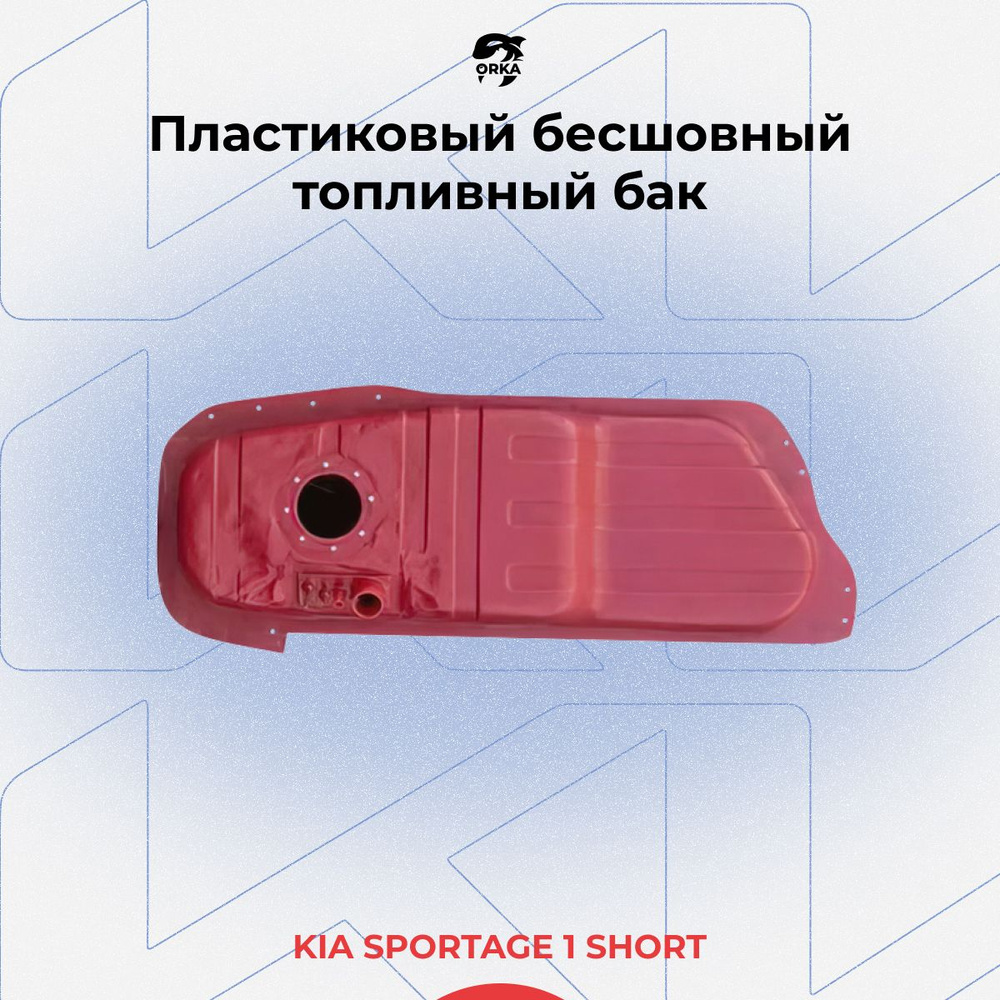 Топливный бак для Kia Sportage 1 / Киа спортейдж SHORT (пластиковый NB) -  арт. 0K01842110A, 0K01842110B, 0K01842110С, 0К01842110D, 29463 - купить по  выгодной цене в интернет-магазине OZON (823342167)